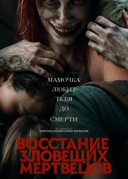 Восстание зловещих мертвецов / Evil Dead Rise (2023) HDRip-AVC от DoMiNo & селезень | D